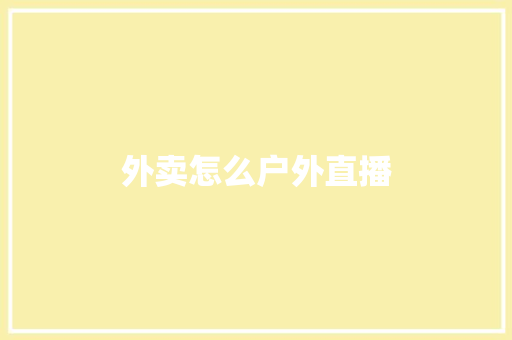 外卖怎么户外直播 人工智能