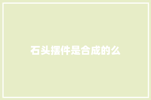 石头摆件是合成的么 人工智能