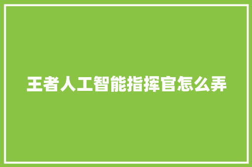 王者人工智能指挥官怎么弄 人工智能