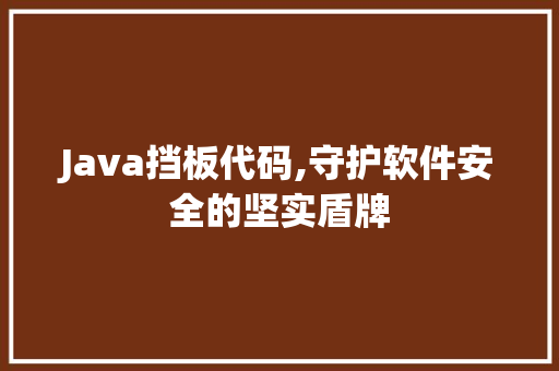 Java挡板代码,守护软件安全的坚实盾牌 人工智能