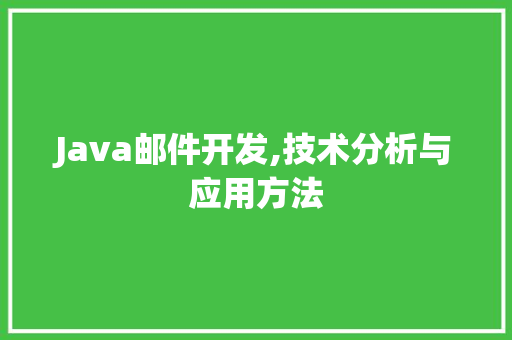 Java邮件开发,技术分析与应用方法 软件技术
