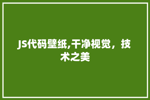 JS代码壁纸,干净视觉，技术之美 软件技术