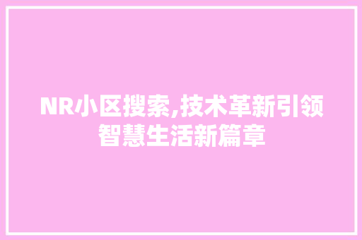 NR小区搜索,技术革新引领智慧生活新篇章 人工智能