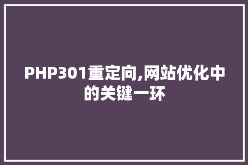 PHP301重定向,网站优化中的关键一环 智能科技