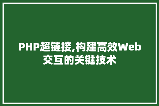 PHP超链接,构建高效Web交互的关键技术 智能科技