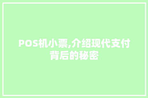 POS机小票,介绍现代支付背后的秘密 AI场景