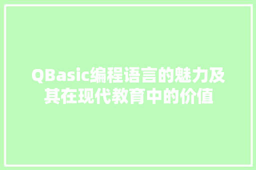 QBasic编程语言的魅力及其在现代教育中的价值 AI场景