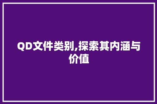 QD文件类别,探索其内涵与价值 软件技术