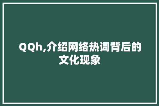 QQh,介绍网络热词背后的文化现象 人工智能