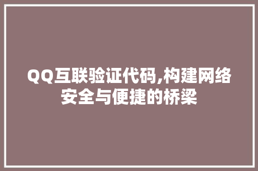 QQ互联验证代码,构建网络安全与便捷的桥梁 人工智能