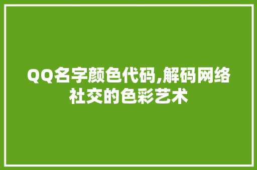 QQ名字颜色代码,解码网络社交的色彩艺术 人工智能