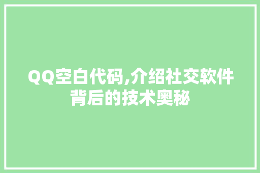 QQ空白代码,介绍社交软件背后的技术奥秘 AI场景