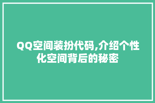 QQ空间装扮代码,介绍个性化空间背后的秘密 AI场景