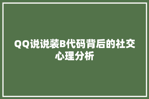 QQ说说装B代码背后的社交心理分析 智能科技