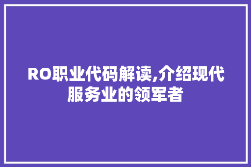RO职业代码解读,介绍现代服务业的领军者 AI场景