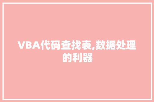 VBA代码查找表,数据处理的利器 智能科技
