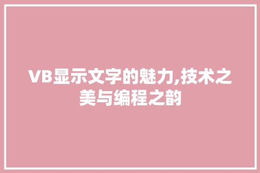 VB显示文字的魅力,技术之美与编程之韵 智能科技