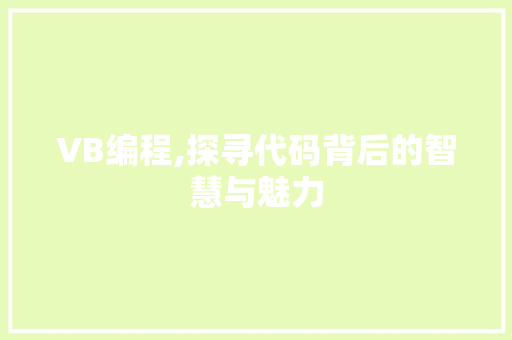 VB编程,探寻代码背后的智慧与魅力 AI场景