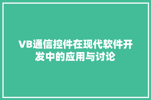VB通信控件在现代软件开发中的应用与讨论 软件技术