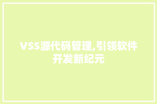 VSS源代码管理,引领软件开发新纪元 AI场景