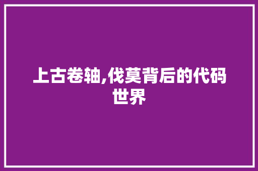 上古卷轴,伐莫背后的代码世界 AI场景