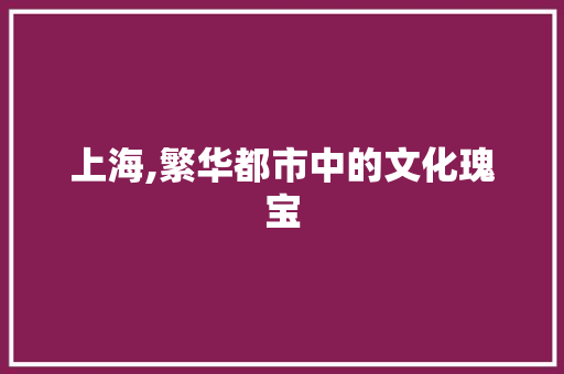 上海,繁华都市中的文化瑰宝 人工智能