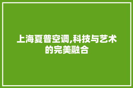 上海夏普空调,科技与艺术的完美融合 人工智能