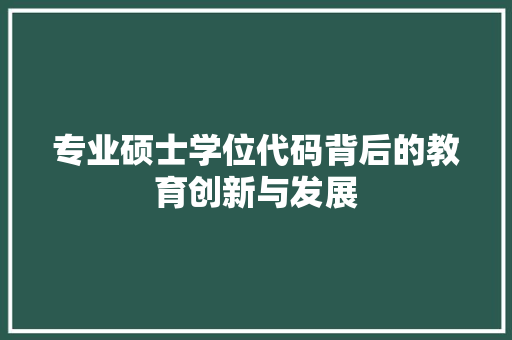 专业硕士学位代码背后的教育创新与发展 智能科技