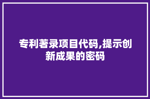 专利著录项目代码,提示创新成果的密码 人工智能