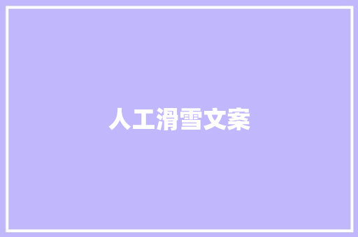 人工滑雪文案 人工智能