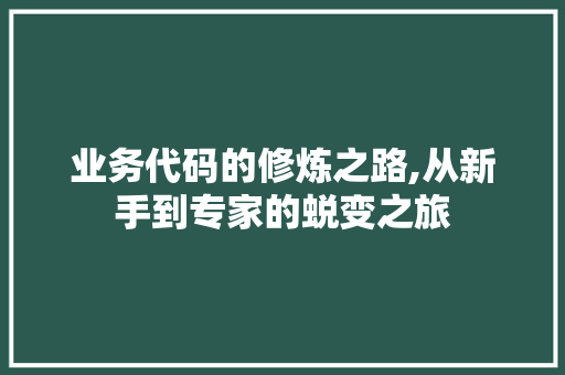 业务代码的修炼之路,从新手到专家的蜕变之旅 AI场景