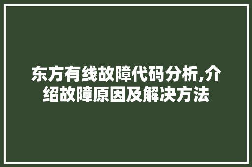 东方有线故障代码分析,介绍故障原因及解决方法 智能科技