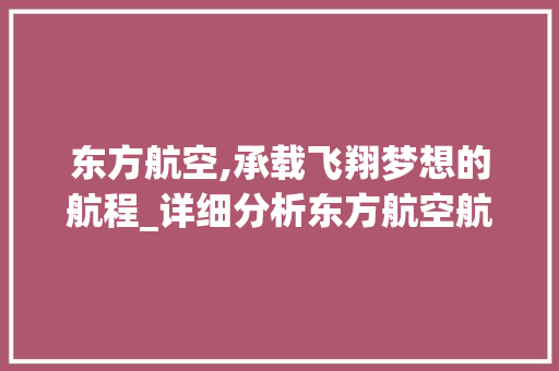 东方航空,承载飞翔梦想的航程_详细分析东方航空航班代码背后的故事 智能科技