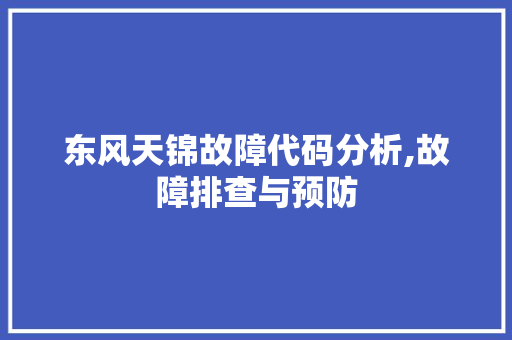 东风天锦故障代码分析,故障排查与预防 人工智能