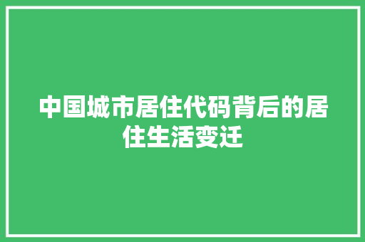 中国城市居住代码背后的居住生活变迁 人工智能