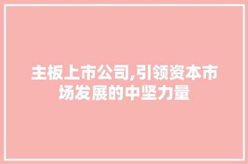 主板上市公司,引领资本市场发展的中坚力量 AI场景