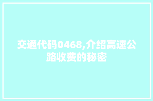 交通代码0468,介绍高速公路收费的秘密 智能科技