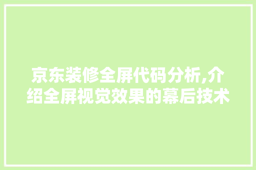 京东装修全屏代码分析,介绍全屏视觉效果的幕后技术 软件技术