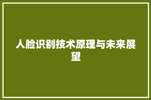 人脸识别技术原理与未来展望 人工智能