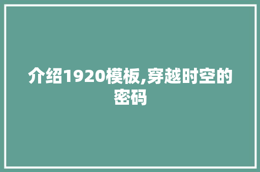 介绍1920模板,穿越时空的密码 软件技术
