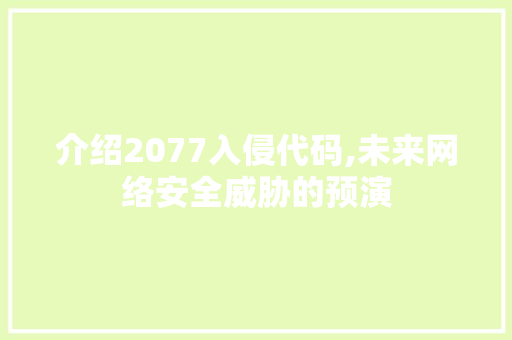 介绍2077入侵代码,未来网络安全威胁的预演 AI场景