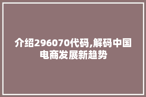 介绍296070代码,解码中国电商发展新趋势 人工智能