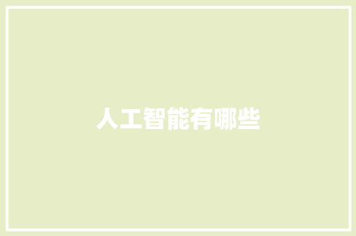 人工智能有哪些 人工智能
