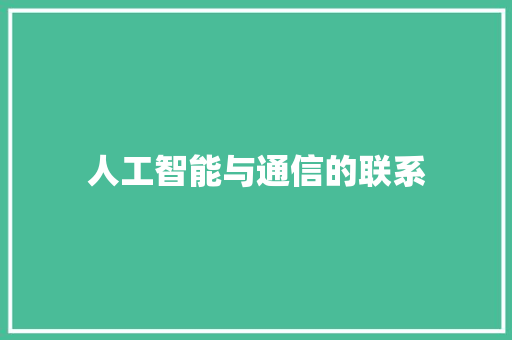 人工智能与通信的联系 人工智能