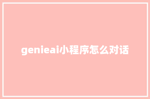 genieai小程序怎么对话 人工智能