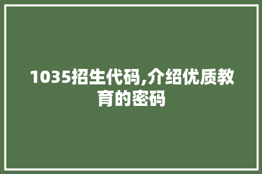 1035招生代码,介绍优质教育的密码 软件技术