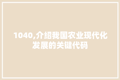 1040,介绍我国农业现代化发展的关键代码 人工智能
