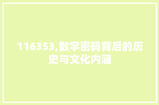 116353,数字密码背后的历史与文化内涵 智能科技