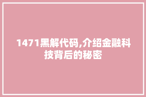 1471黑解代码,介绍金融科技背后的秘密 AI场景