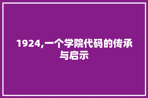 1924,一个学院代码的传承与启示 智能科技